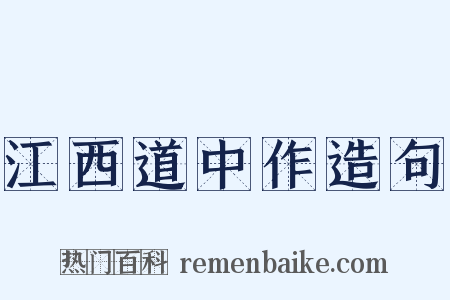 江西道中作造句是什么意思的图片